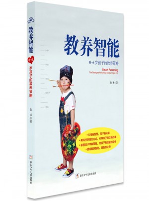 教養智能：0-6歲孩子的教養策略（奇想國童書）