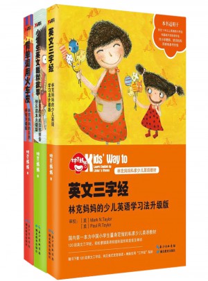 林克媽媽少兒英語學習系列套裝（共3冊）