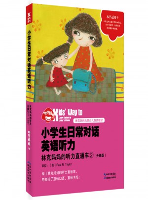 小學生日常對話英語聽力：林克媽媽的聽力直通車（升級版）