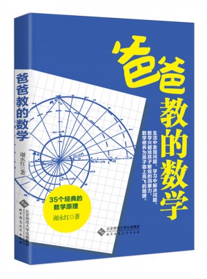 爸爸教的數學