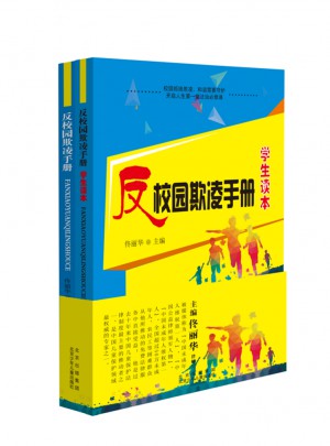 反校園欺凌手冊及學生讀本（全2冊）