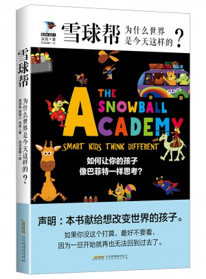 雪球幫 : 為什么世界是今天這樣的？