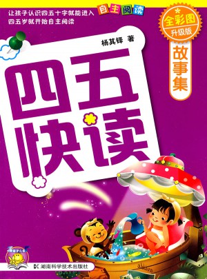 四五快讀 故事集 全彩圖 升級版