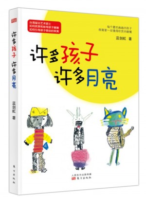 許多孩子，許多月亮
