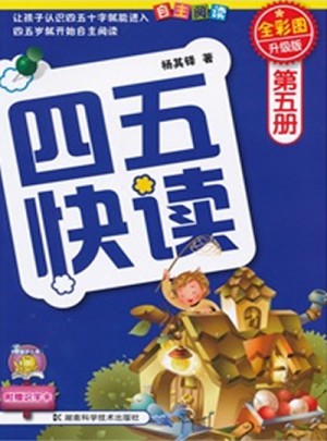 四五快讀 第五冊 全彩圖 升級版