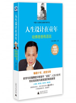 人生設計在童年·哈佛爸爸有話說