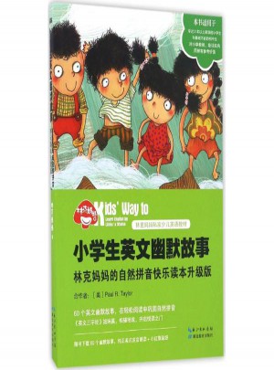 小學生英文幽默故事:林克媽媽的自然拼音快樂讀本(升級版)