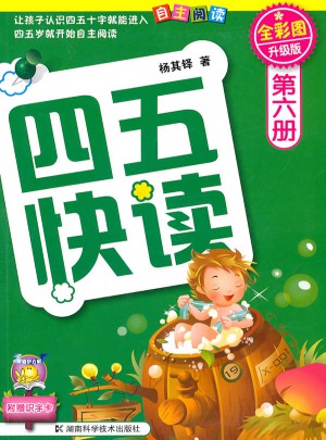 四五快讀 第六冊 全彩圖 升級版
