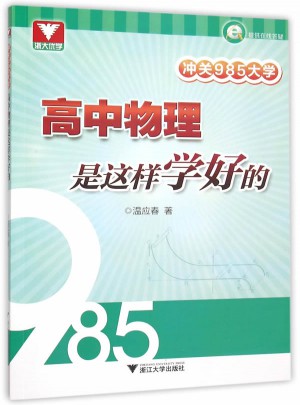 沖關(guān)985大學：高中物理是這樣學好的