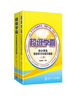 超級學霸·中小學生高效學習與成長指南（上下）