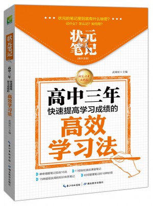 狀元筆記 高中生版