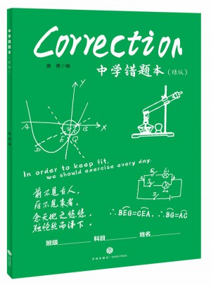 中學錯題本（綠版）