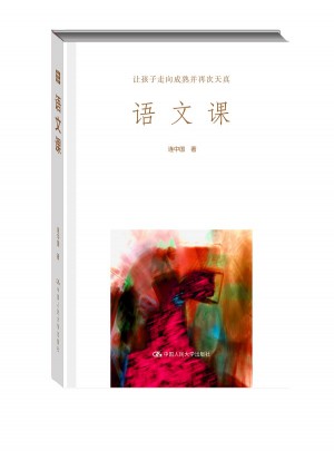 語文課：讓孩子走向成熟并再次天真
