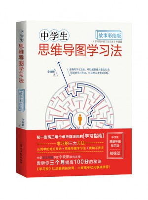 中學生思維導圖學習法·故事彩繪版