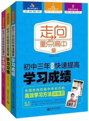初中三年學習方法套裝（全三冊）