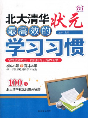 北大清華狀元較高效的學習習慣