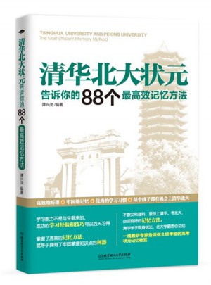 清華北大狀元告訴你的88個較高效記憶方法