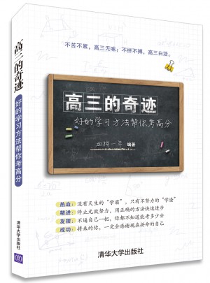 高三的奇跡：好的學習方法幫你考高分