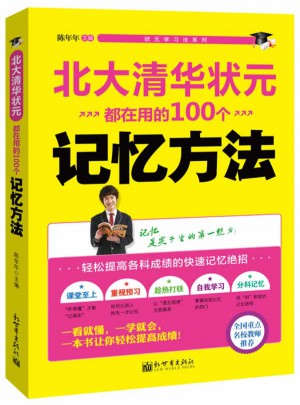 北大清華狀元都在用的100個記憶方法