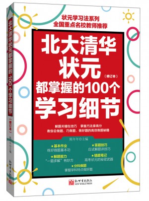 北大清華狀元都掌握的100個學習細節(jié)（修訂版）
