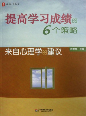 大夏書系·提高學習成績的6個策略:來自心理學的建議