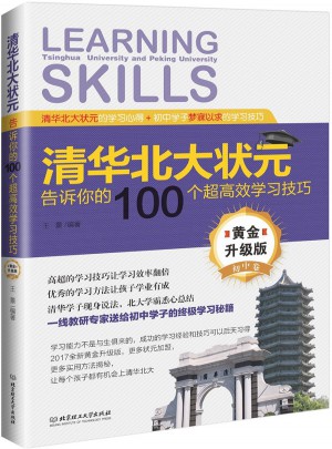 清華北大狀元告訴你的100個超高效學習技巧（黃金升級版·初中卷）