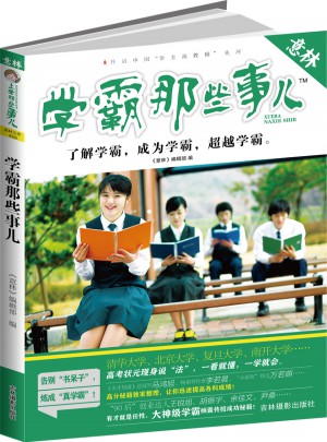 意林：學霸那些事兒