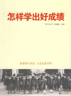 怎樣學出好成績