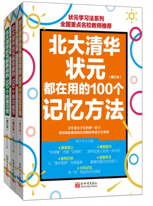 狀元學習法系列（修訂版） 全3冊