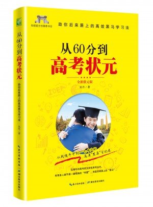 從60分到高考狀元（全新狀元版）