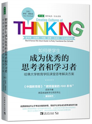 如何使學生成為的思考者和學習者：哈佛大學教育學院課堂思考解決方案