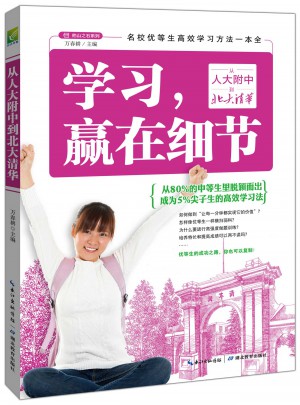 學習，贏在細節：從人大附中到北大清華