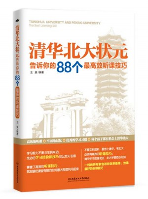清華北大狀元告訴你的88個較高效聽課技巧