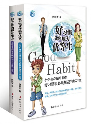 優等生的好習慣和好方法（全二冊）