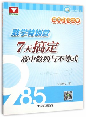 沖關985大學：數學特訓營·7天搞定高中數列與不等式