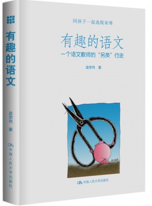 有趣的語文
