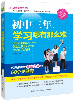 初中三年，學習哪有那么難