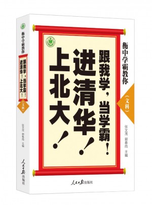 衡中學霸教你：跟我學，當學霸，進清華，上北大（文科）