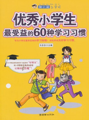 胡小鬧上學記·小學生最受益的60種學習習慣