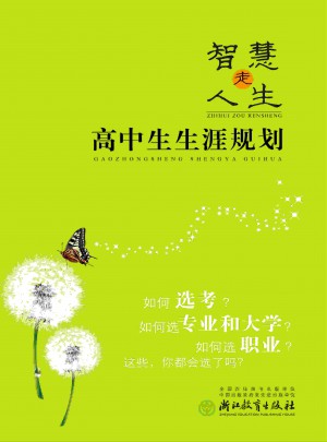 智慧走人生·高中生生涯規劃