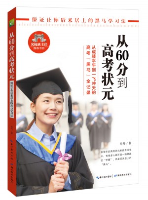 從60分到高考狀元