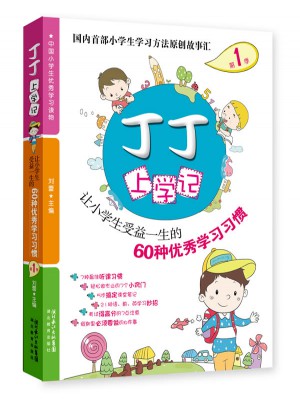 丁丁上學記1：讓小學生受益一生的60種學習習慣