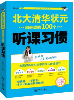 北大清華狀元都養(yǎng)成的100個聽課習慣