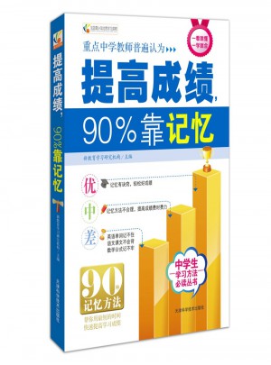 提高成績，90%靠記憶