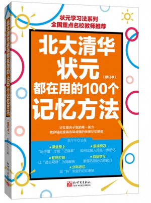 北大清華狀元都在用的100個記憶方法（修訂版）
