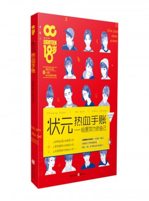 狀元熱血手賬：給更努力的自己