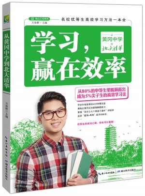 學習，贏在效率：從黃岡中學到北大清華