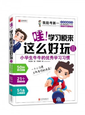 哇！學習原來這么好玩