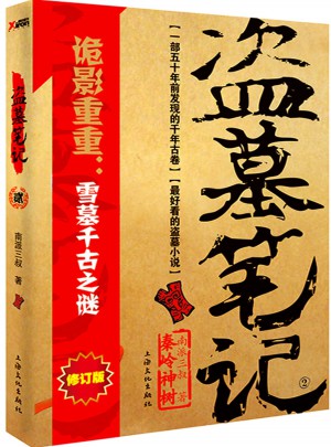 盜墓筆記2（修訂版）