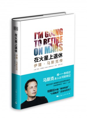 馬斯克傳：在火星上退休